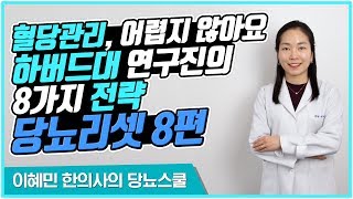 혈당 낮추는 8가지 방법 [당뇨리셋 8편] 항산화 효소 늘리기