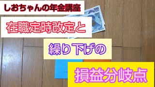 在職定時改定と繰り下げの損益分岐点　　元年金事務所職員のわかりやすい年金