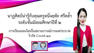 วิชานาฏศิลป์ชั้น ม.2สัปดาห์ที่5เรื่องหลักและวิธีการสร้างสรรค์การแสดงนาฏศิลป์