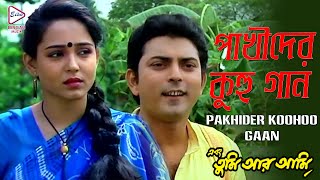 PAKHIDER KUHUTAN | EBONG TUMI AAR AMI | INDRANI | SOUMITRA | SANJIB | BINA | ECHO BENGALI MUZIK