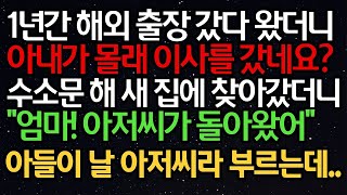 실화사연   1년간 해외 출장 갔다 왔더니 아내가 몰래 이사를 갔네요  수소문해 새집에 찾아갔더니 “엄마! 아저씨가 돌아왔어” 아들이 날 아저씨라 부르는데