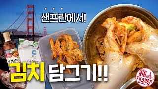 ♨️받아서 찍었어요! 미국 와서도 담근다!! 한국음식 '김치' (Korean food 'Kimchi')