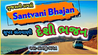 દંતેલી ભજન સંધ્યા કાનજી ભગત🤗🙏|Danteli  Kanji Bhagat 🔥😱| Keval Digital Studio | New Bhajan 2021 |ભજન