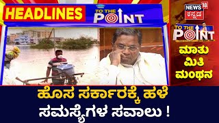 7PM Headlines | ಹೊಸ ಸರ್ಕಾರದ ಮುಂದೆ, ಹಳೇ ಸವಾಲು ! | To The Point