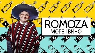 Romoza Море і вино