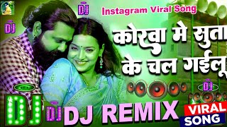 korwa me suta ke chal gailu samar singh || korwa me suta ke chal gailu samar singh dj || dj remix