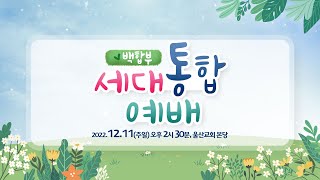 2022.12.11_주일예배_오후(세대통합예배)