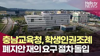 충남학생인권조례 폐지안 '재의 요구' 돌입 | #헬로tv뉴스