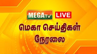 🔴LIVE: Megatv Live News|நேரலை|இந்தியா| தமிழ்நாடு|உலகம்|விளையாட்டு|மெகா செய்திகள்