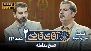 سریال آقای قاضی 2 - پرونده سی و دوم - فسخ معامله | Serial Aghaye Ghazi 2 - Full HD