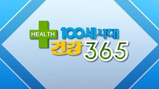 [sbn] 100세시대 건강 365 NEWS 190411