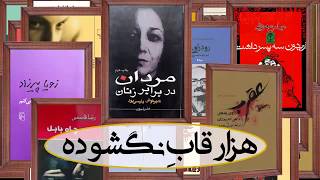 ۱- نگاهی به داستان بلند خروس