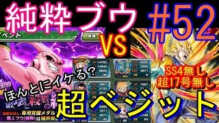 【Part 52】本当にイケる？超ベジットサンドで純粋ブウ超激戦