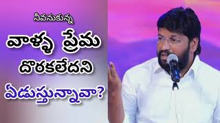 వాళ్ళ ప్రేమ దొరకలేదని ఏడుస్తున్నావా?#Shalem raj anna messages# God's glory