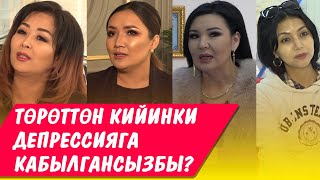 Төрөттөн кийинки депрессияга кабылгансызбы? Атактуулардан жооп