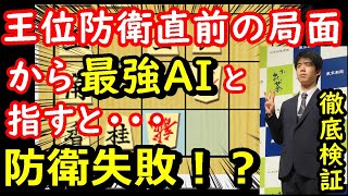 【検証】藤井聡太王位が王位防衛寸前の局面から最強AIと指したら防衛できるのか！？　【大逆転将棋】