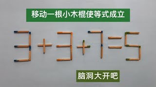 高难度奥数题，移动一根使3+3+7=5成立，能写出答案的人少之又少