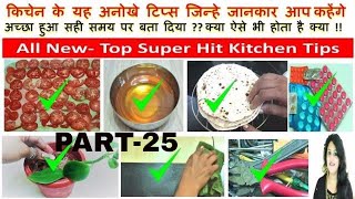 11 दमदार नए और अनोखे टिप्स काश पहले पता होता-11 Amazing Kitchen Tips and Tricks-Best Kitchen Tips