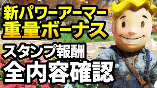 【Fallout76】新パワーアーマーに重量ボーナス追加！スタンプ全報酬と便利で細かい修正点の内容確認【フォールアウト76 Expeditions The Pitt】