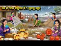 ठंड में गरीब ससुराल में 5 जुगाड़ू बहुएं||thand me gareeb sasural me 5 jugadu bahuye||spicy saas bahu