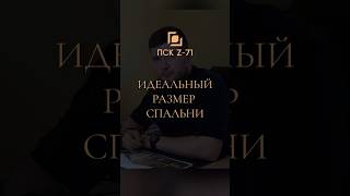 КАКОЙ ИДЕАЛЬНЫЙ РАЗМЕР СПАЛЬНИ? #планировкадома #интерьерспальни #спальня #строительстводомов #спб