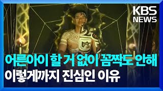 [글로벌K] 진짜 그림은 아니지만...콜롬비아 '살아있는 그림', 유네스코 유산 지정 / KBS  2025.01.10.