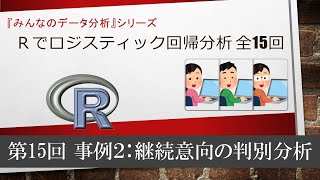 ロジスティック回帰　第15回 事例２：継続意向の判別分析 （全15回）