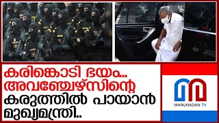 പിണറായിക്ക് 'കരിങ്കൊടി' കാട്ടുന്നവരെ പിടിക്കാന്‍ കമാണ്ടോകളെത്തുമ്പോള്‍ | pinarayi vijayan