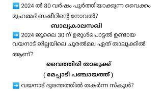 ശനിയാഴ്ച പരീക്ഷ എഴുതുന്നവർ പഠിക്കേണ്ട ഏറ്റവും പ്രധാനപ്പെട്ട CURRENT AFFAIRS 🎯|10TH PRELIMS |