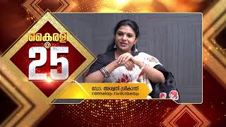 പിറന്നാൾ നിറവിൽ കൈരളി | 25TH YEAR | KAIRALITV | DR ASWATHY SREEKANTH