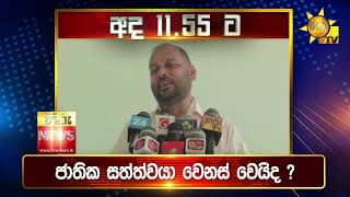 පැත්ත ගියත් ඇත්ත කියන ශ්‍රී ලංකාවේ අංක එකේ ප්‍රවෘත්ති විකාශය - අද 11.55ට - Hiru News