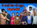 ਮੈਂ ਕਾਲੀ ਮੇਰਾ ਕੀ ਕਸੂਰ (ਭਾਗ-40) main kali mera ki kasoor ( part-40)#maanpurtv