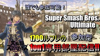 初見さん大歓迎！１７００ルフレの参加型1on1専用部屋配信！誰でもかかってこいっ！