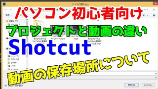 Shotcut プロジェクトファイルと動画の違い　動画の保存場所について