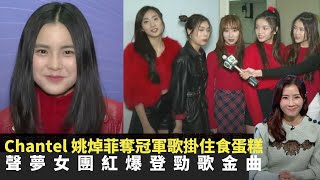 聲夢女團紅爆登勁歌金曲 Chantel 姚焯菲奪冠軍歌掛住食蛋糕 實訪嫖客尋歡防疫措施 TVB東張西望 朱凱婷 利穎怡