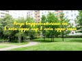 Нервы Счастье lyric video текст