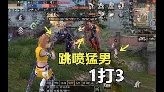 明日之后：莽夫米哥1打3，武士看到都得跑！耳聋咆哮~嗯啊