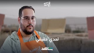 تحدي الشيف – الحلقة 4 | تحدي الشيف | شاهد