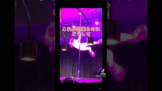 【これが出来るのにどうして？】とっても謎が深いPoledanceの研究【ポールダンス】【#shorts】