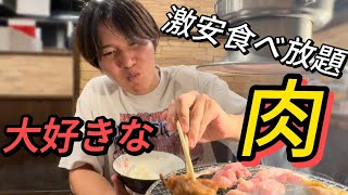 【食べ放題】安いとこの焼肉ならこの2つ