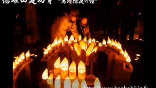 建功寺(横浜市)　萬燈除夜の鐘　新春大祈祷会