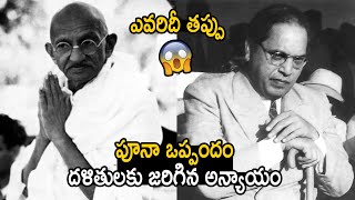 పూనా ఒప్పందం దళితులకు జరిగిన అన్యాయం😱😱Poona Pact Was An Injustice To Dalits | S Creations