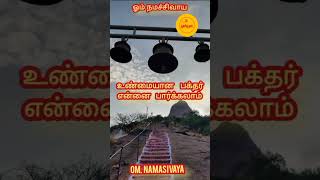 தென்னாடுடைய சிவனே போற்றி |Sivaya  namaga #shorts