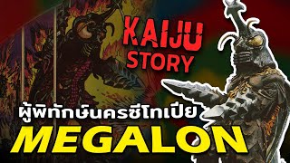 Kaiju Story : Megalon | เมกาล่อน ไคจูผู้พิทักษ์แห่งนครซีโทเปีย