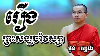 រឿង ព្រះសង្ឃចាំវស្សា  - នាទី ជួន កក្កដា2024 - Dharma talk by Choun kakada