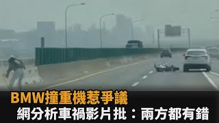 台68「BMW衝撞重機」惹爭議！眼尖網友分析車禍影片狠批：兩方都有錯－全民話燒