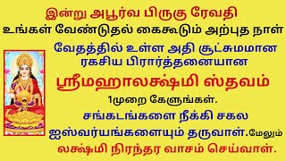 கேட்டது கொடுக்கும் வேதத்தில் உள்ள அதிசூட்சும ரகசிய பிரார்த்தனை மஹாலக்ஷ்மிஸ்தவம் MahalakshmiStavam