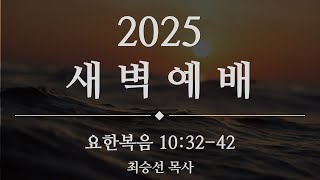 2025. 02.07 새벽예배