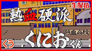 【生配信】熱血硬派くにおくん「クリアするまで」【レトロゲーム】