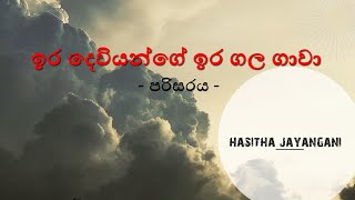 ඉර දෙවියන්ගේ ඉර ගල ගාවා | Ira Deviyange | පරිසරය